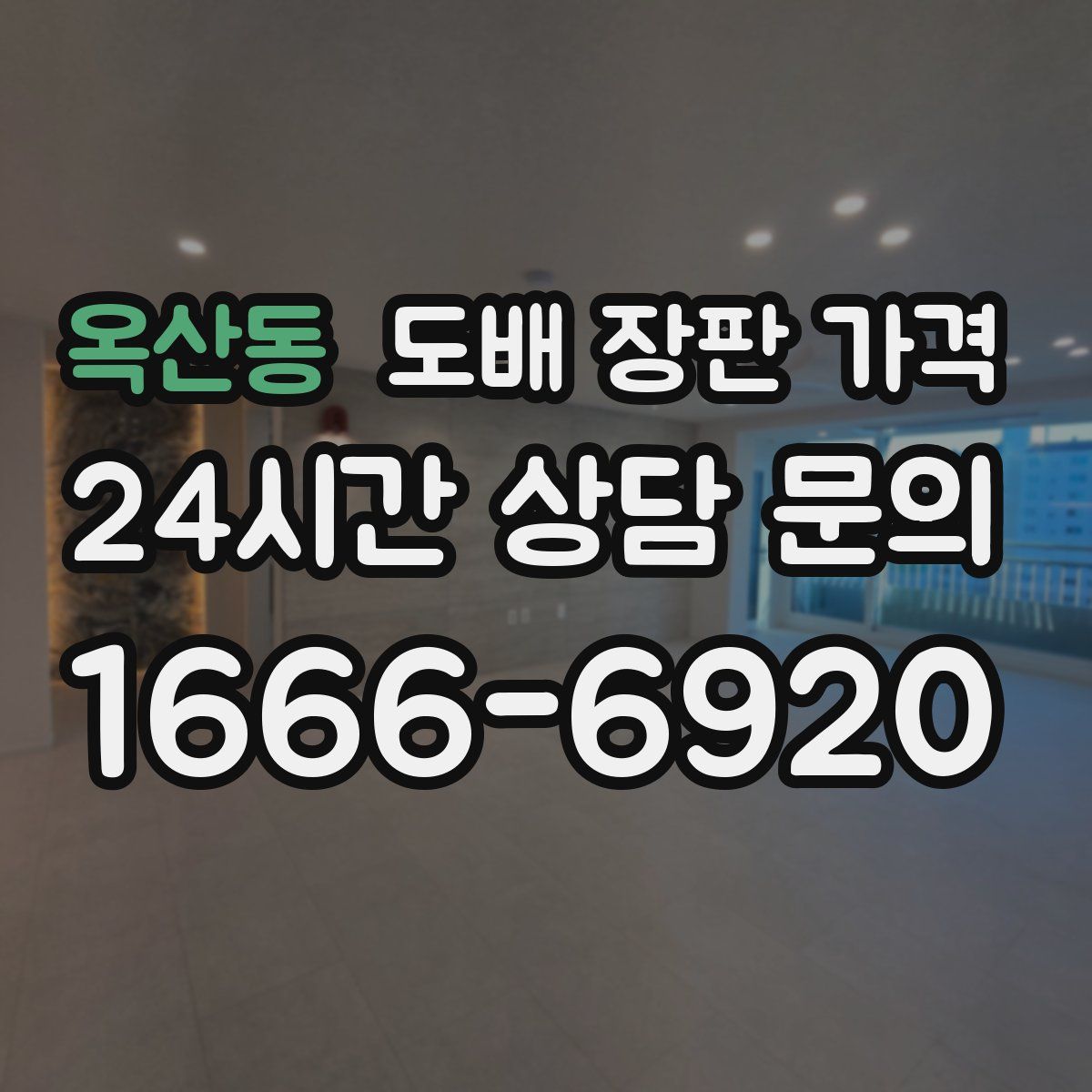 옥산동 도배 장판 가격