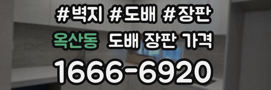 옥산동 도배 장판 가격