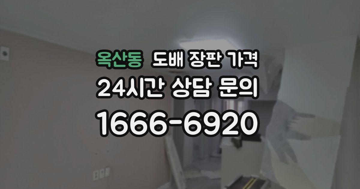 옥산동 도배 장판 가격
