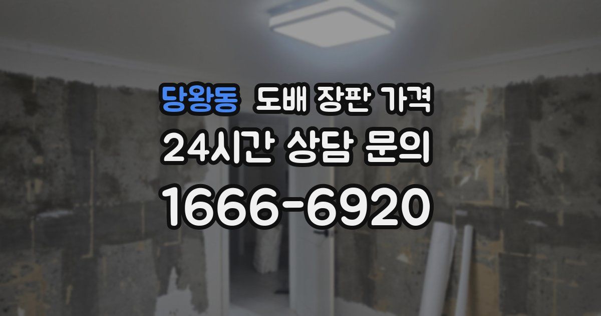 당왕동 도배 장판 가격