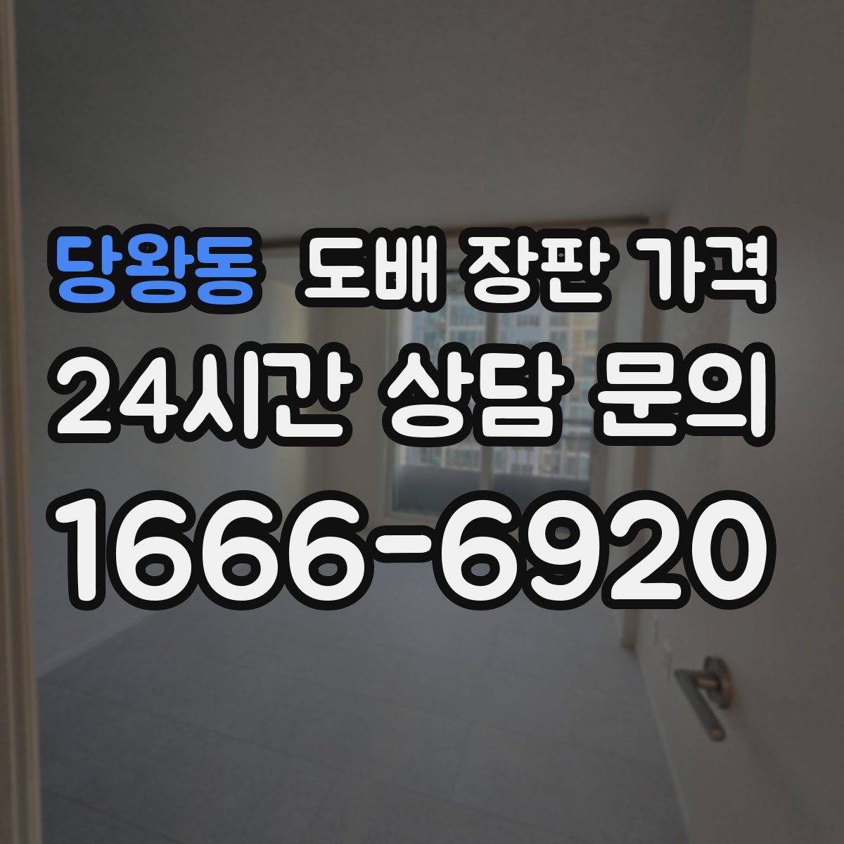 당왕동 도배 장판 가격