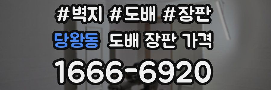 당왕동 도배 장판 가격