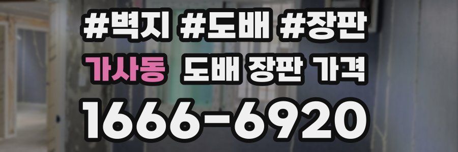 가사동 도배 장판 가격