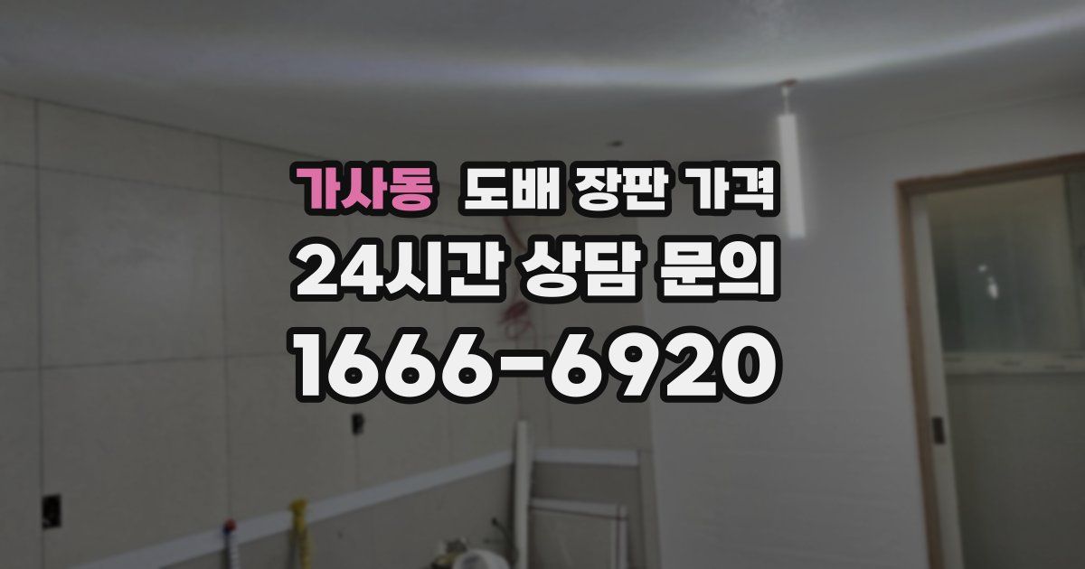 가사동 도배 장판 가격