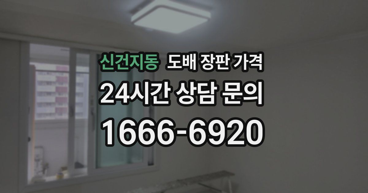 신건지동 도배 장판 가격