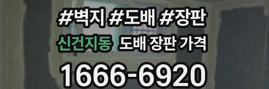 신건지동 도배 장판 가격