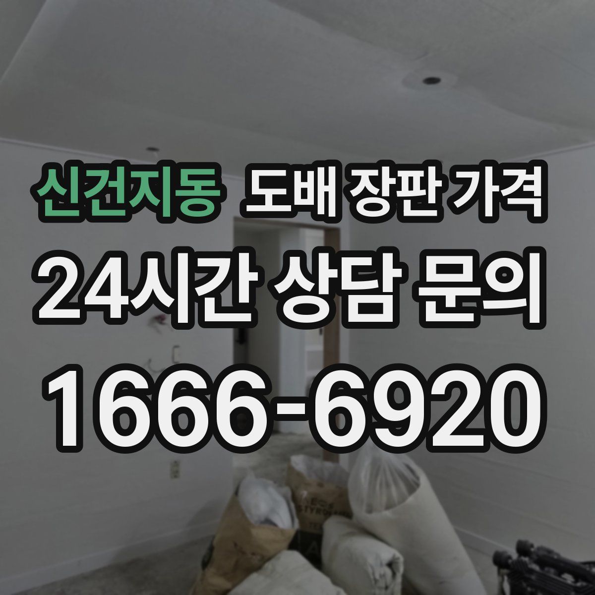신건지동 도배 장판 가격