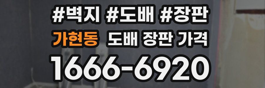 가현동 도배 장판 가격