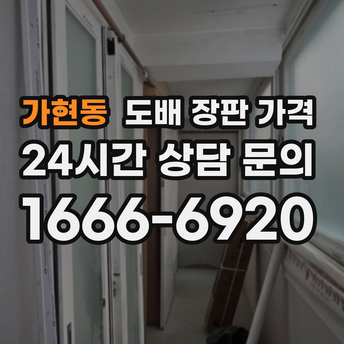 가현동 도배 장판 가격