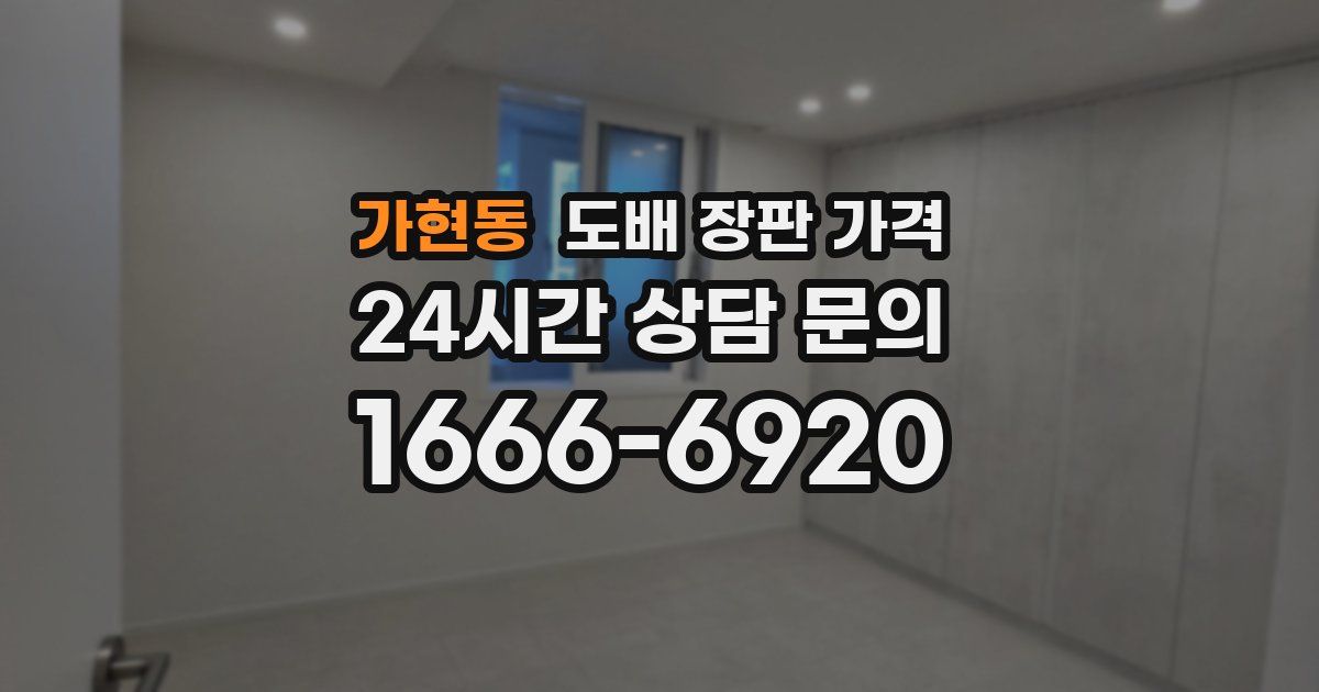 가현동 도배 장판 가격