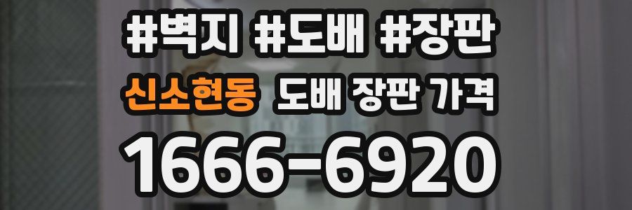 신소현동 도배 장판 가격