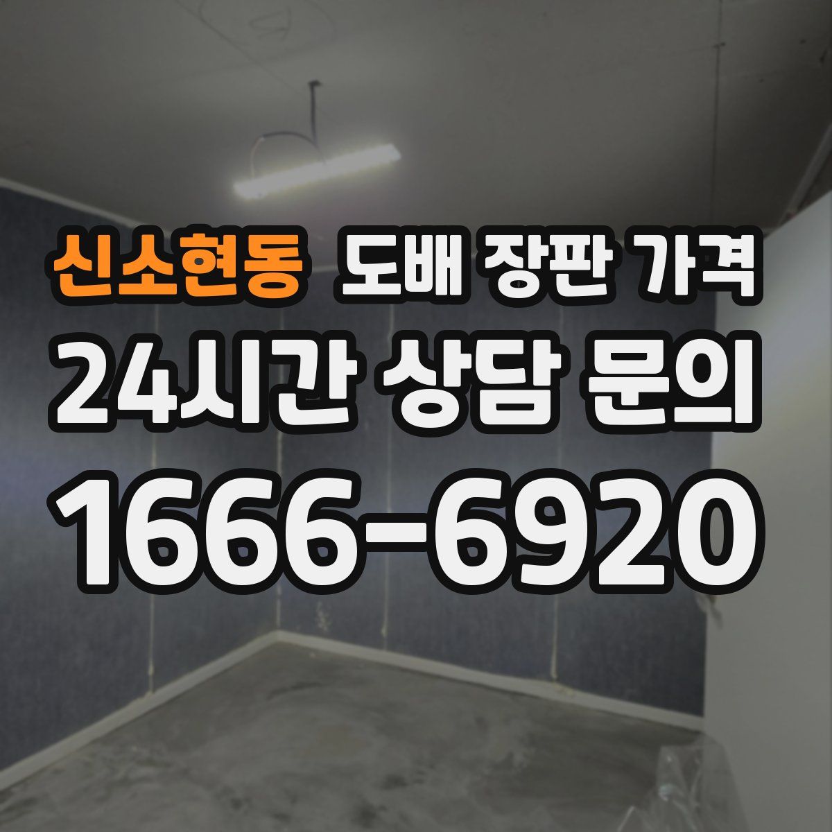 신소현동 도배 장판 가격