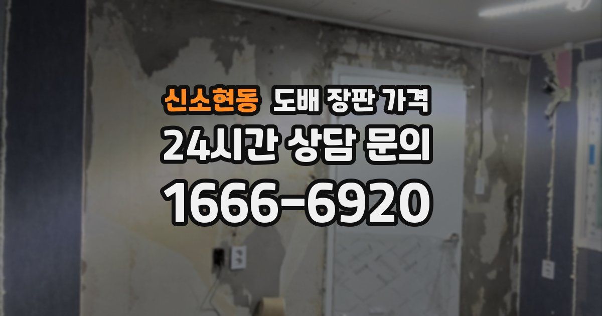 신소현동 도배 장판 가격