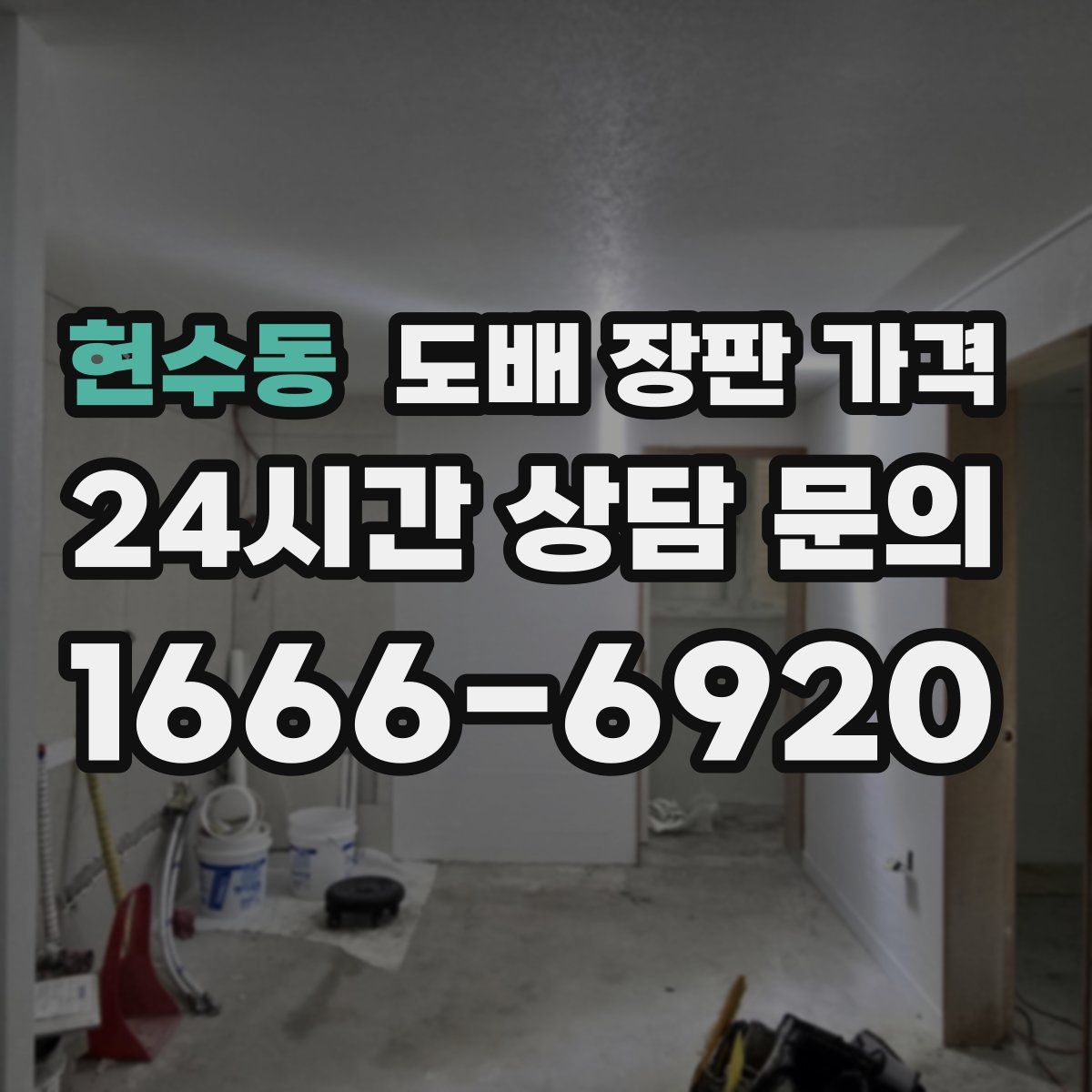 현수동 도배 장판 가격