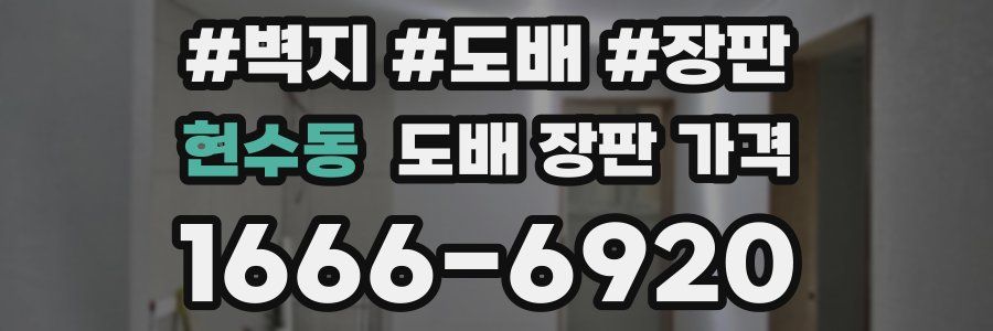 현수동 도배 장판 가격