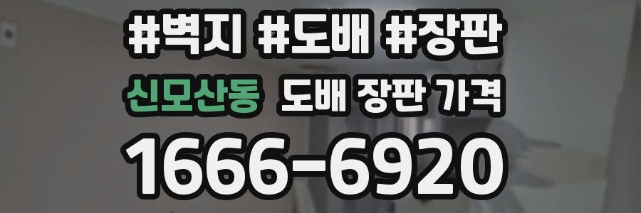 신모산동 도배 장판 가격