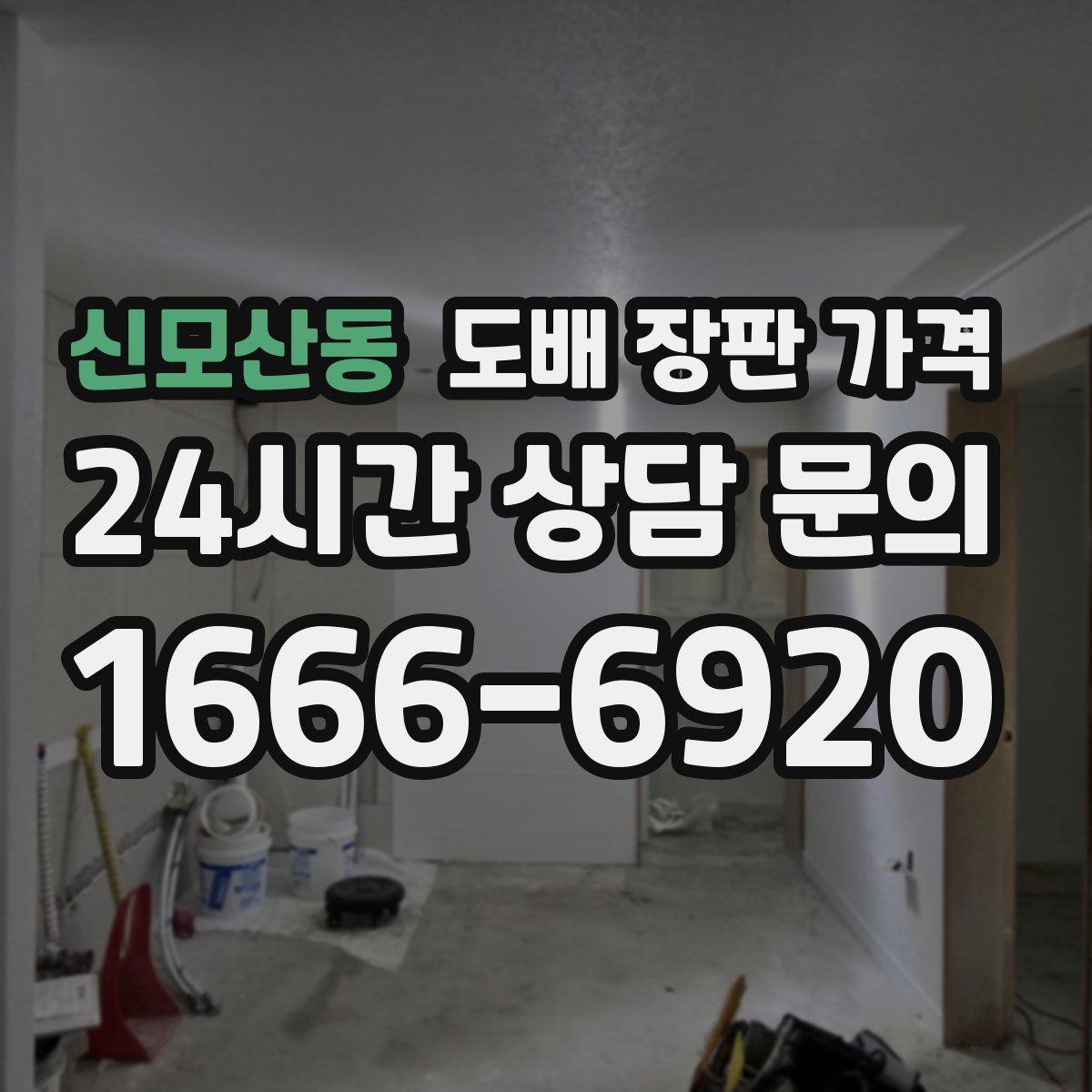 신모산동 도배 장판 가격