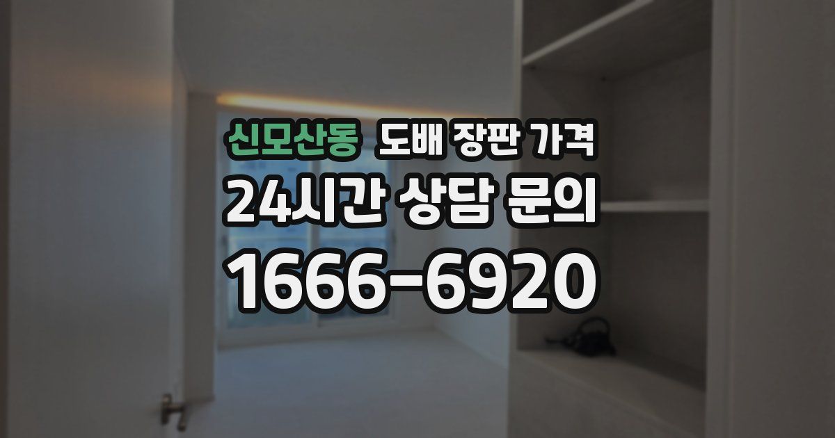신모산동 도배 장판 가격