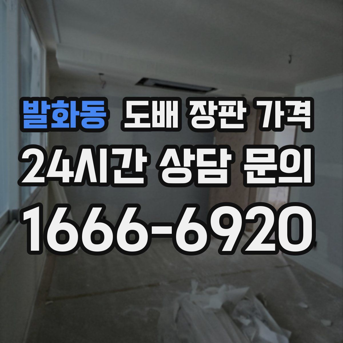 발화동 도배 장판 가격