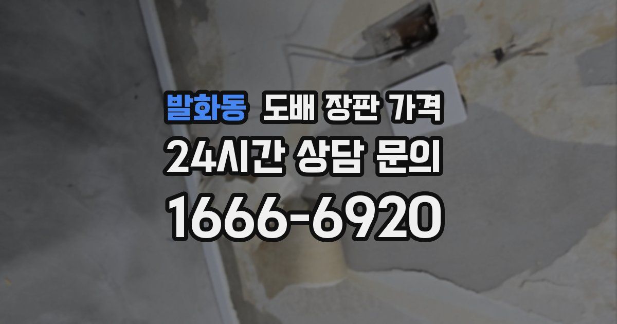 발화동 도배 장판 가격