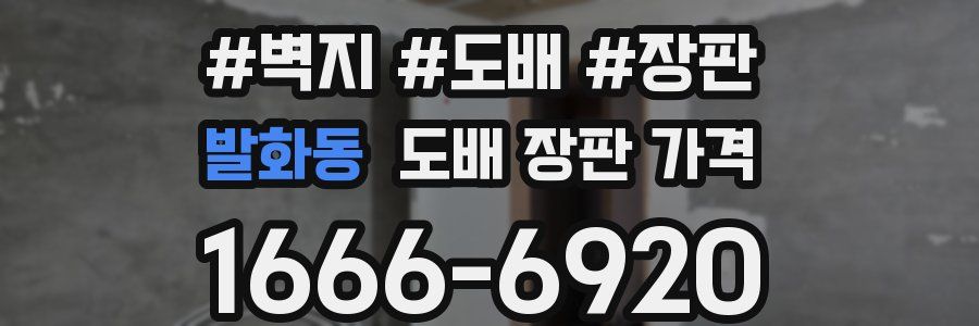 발화동 도배 장판 가격