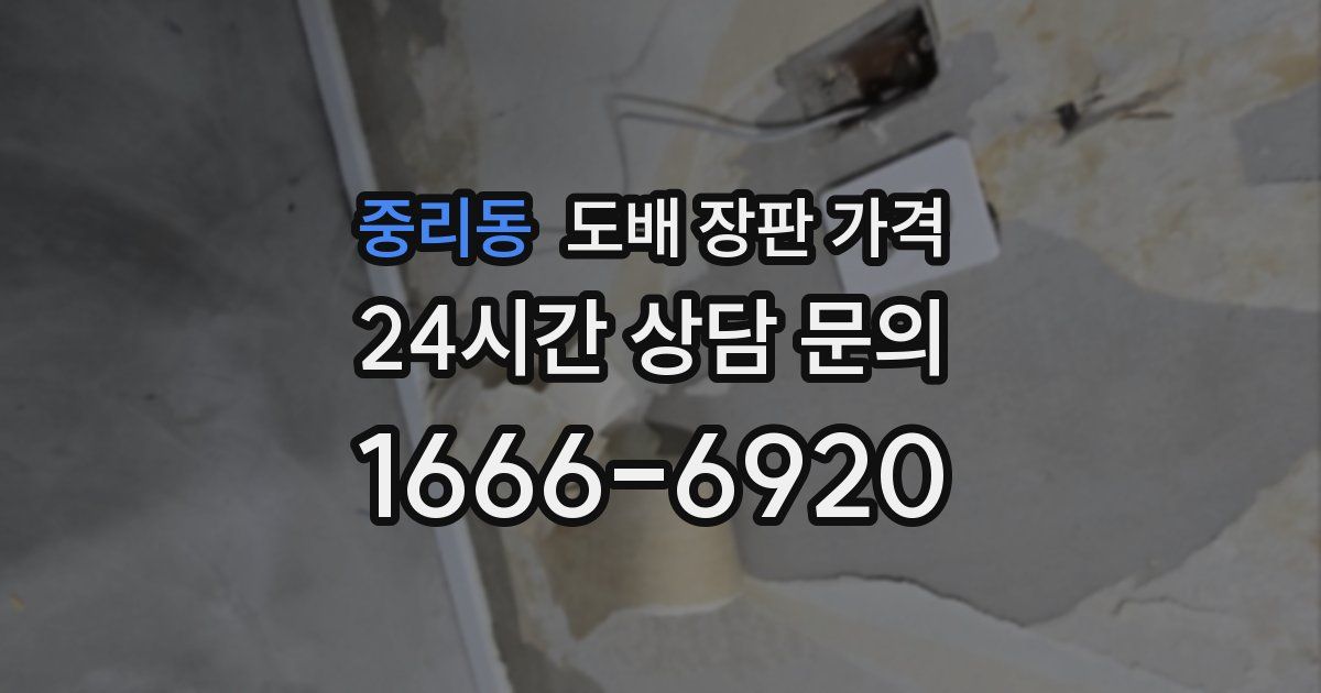 중리동 도배 장판 가격
