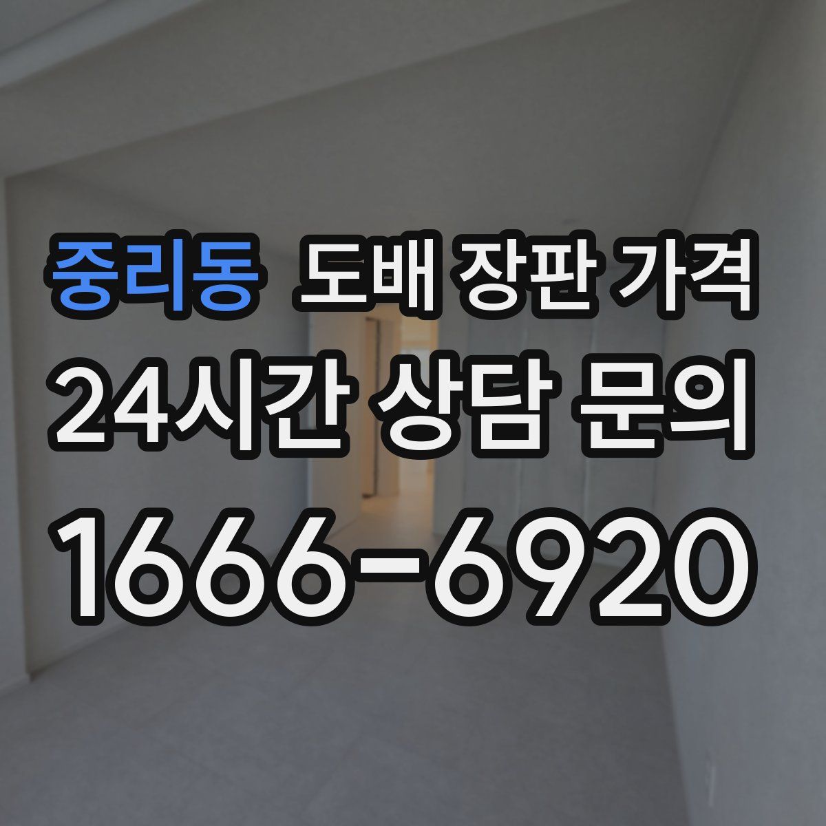 중리동 도배 장판 가격