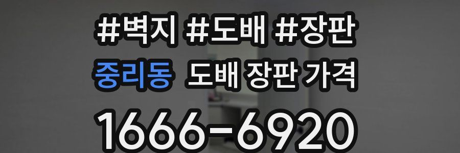 중리동 도배 장판 가격