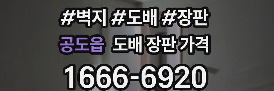 공도읍 도배 장판 가격