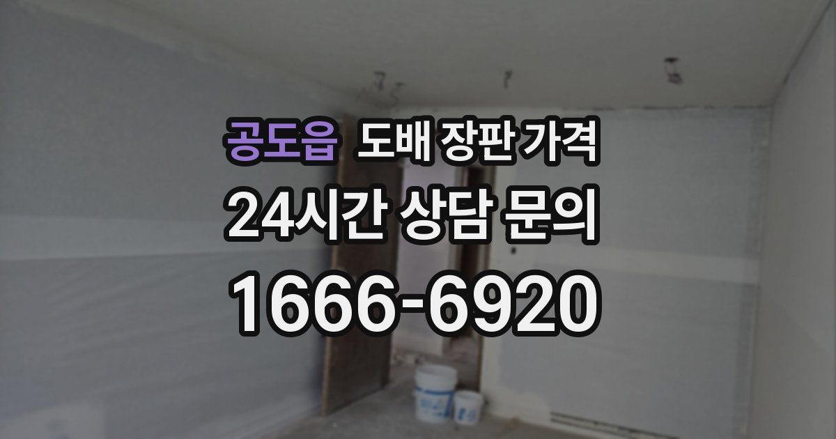 공도읍 도배 장판 가격