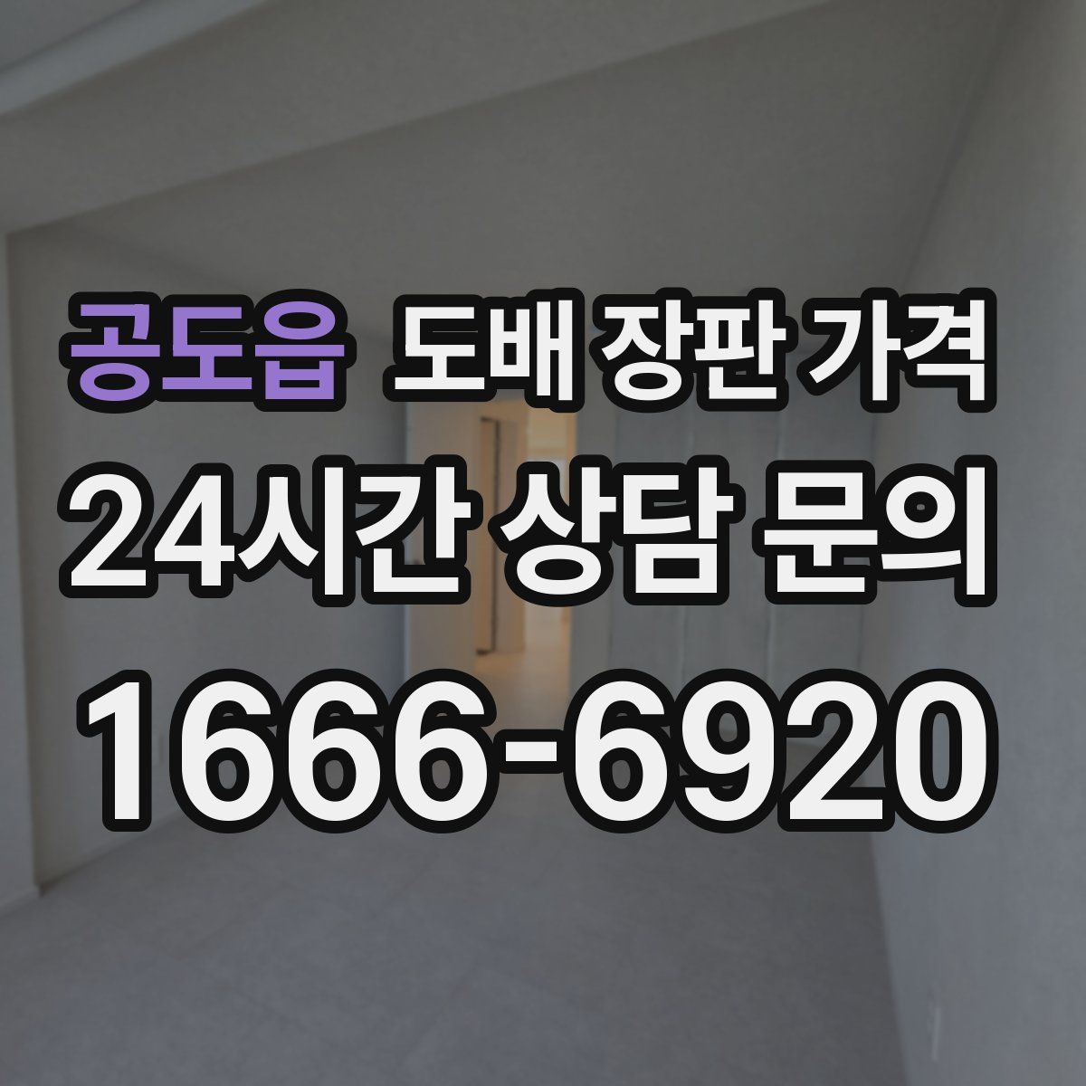 공도읍 도배 장판 가격