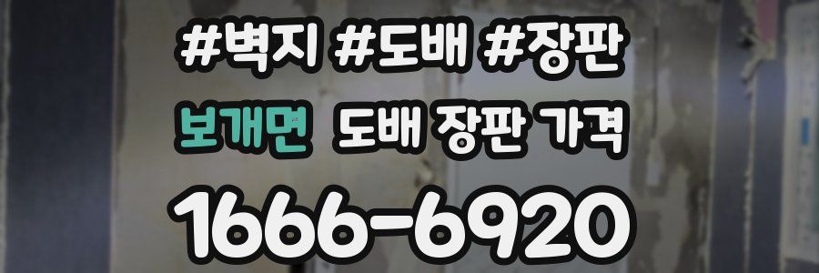 보개면 도배 장판 가격