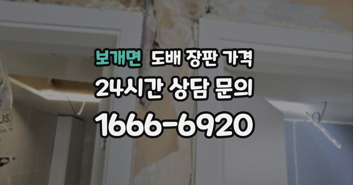 보개면 도배 장판 가격