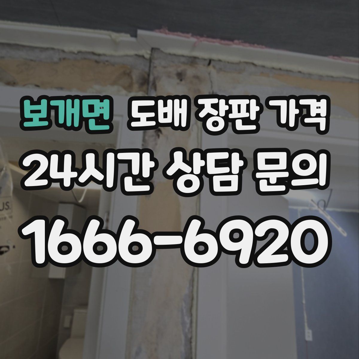 보개면 도배 장판 가격