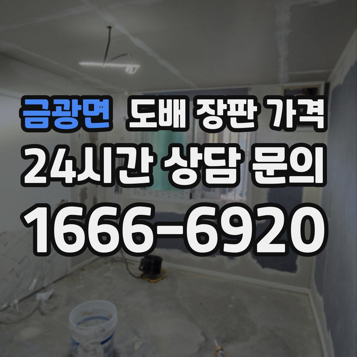 금광면 도배 장판 가격