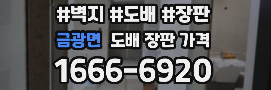 금광면 도배 장판 가격