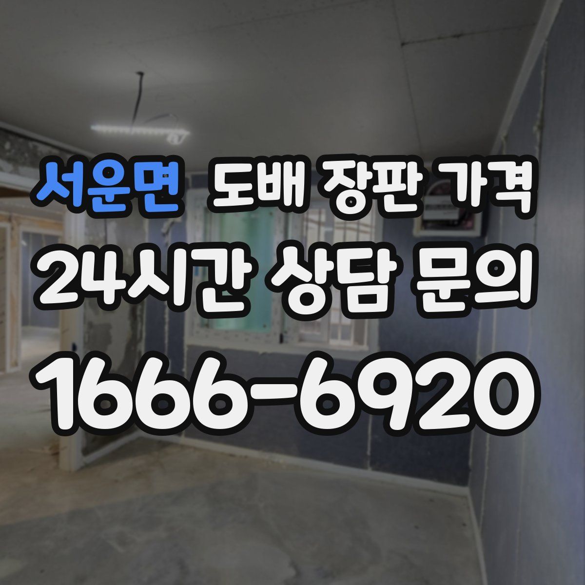 서운면 도배 장판 가격