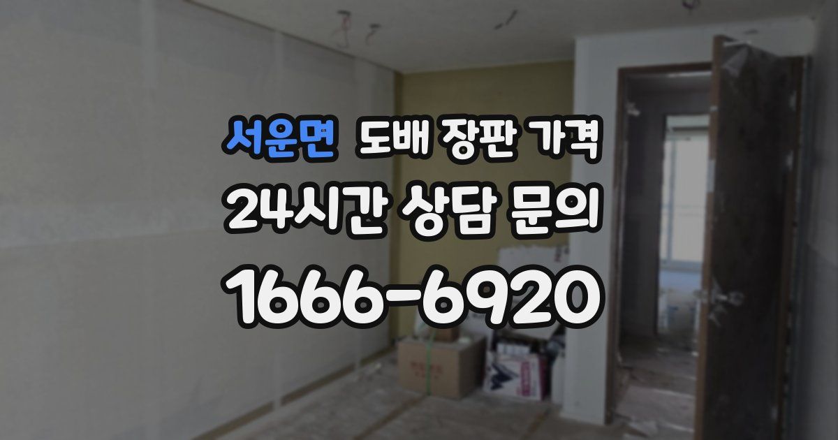 서운면 도배 장판 가격