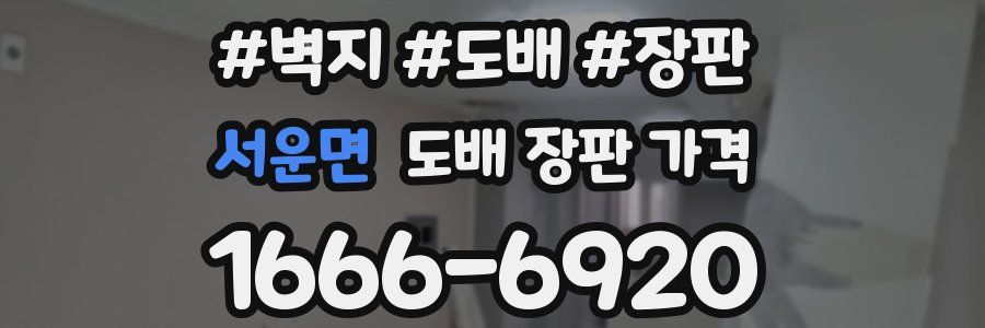 서운면 도배 장판 가격