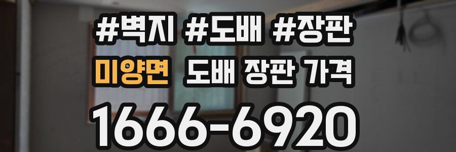 미양면 도배 장판 가격