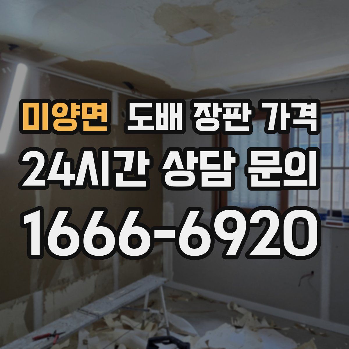 미양면 도배 장판 가격