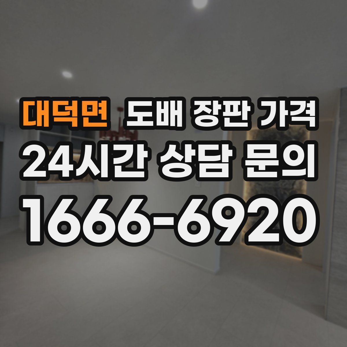 대덕면 도배 장판 가격