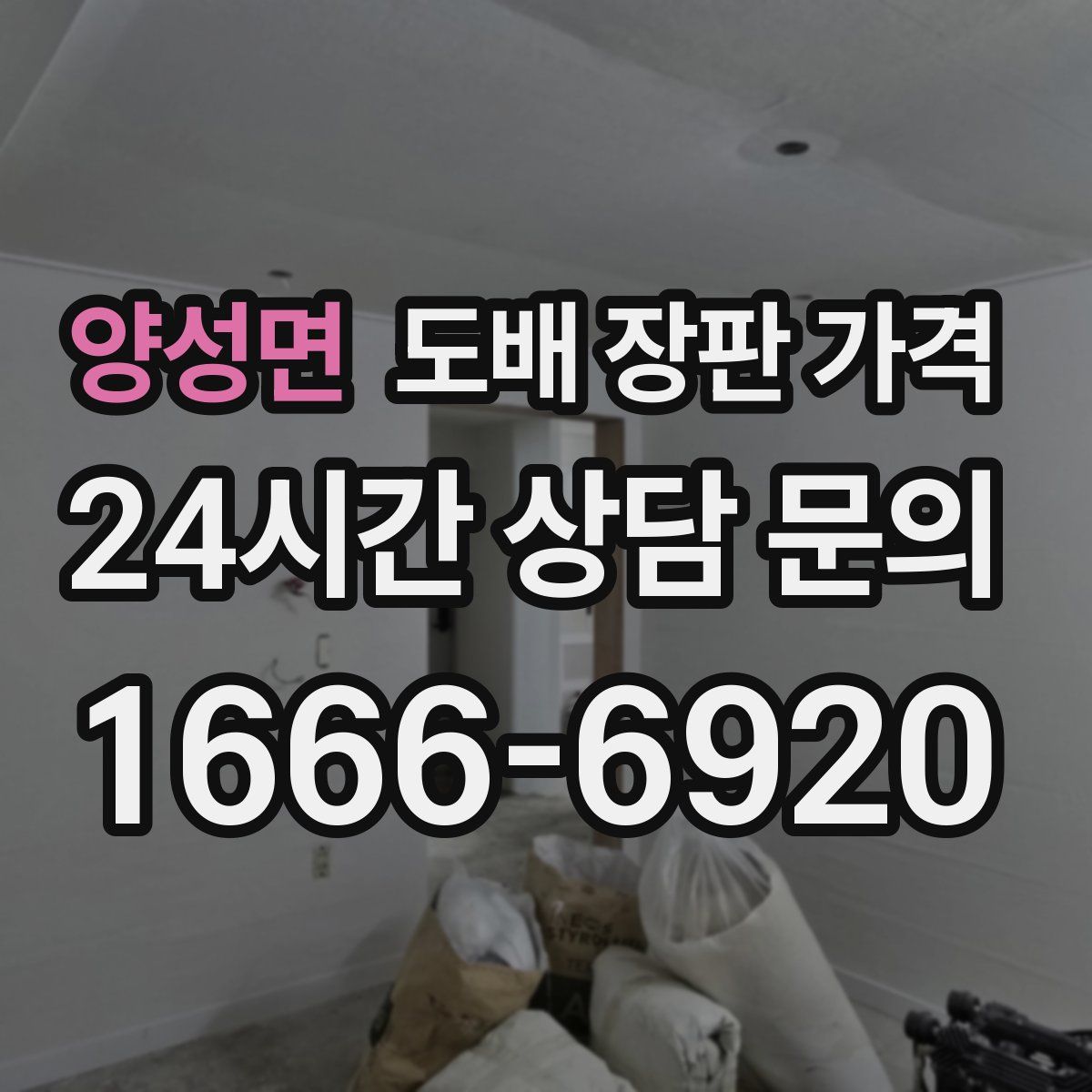 양성면 도배 장판 가격