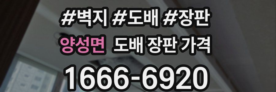 양성면 도배 장판 가격