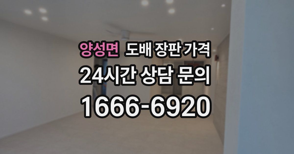 양성면 도배 장판 가격