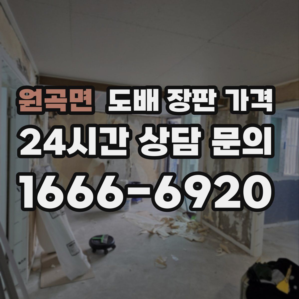 원곡면 도배 장판 가격