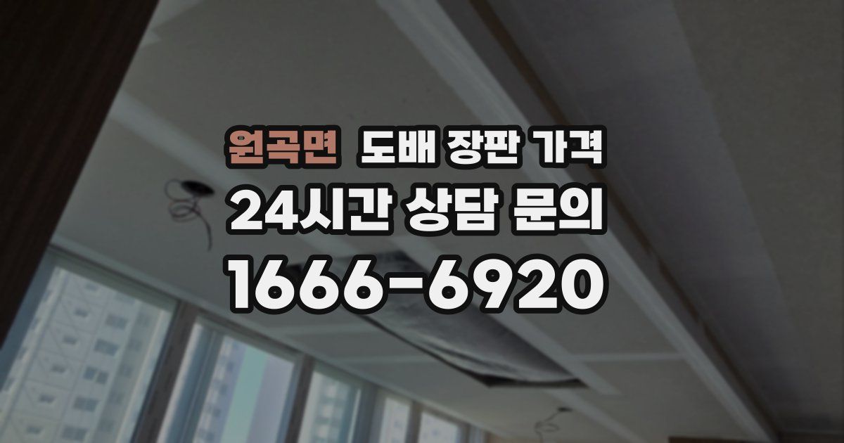 원곡면 도배 장판 가격