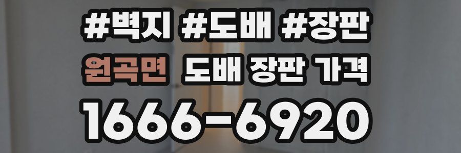 원곡면 도배 장판 가격