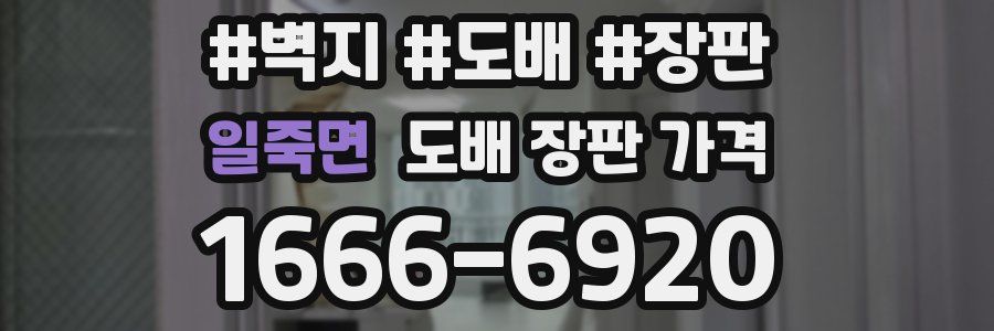 일죽면 도배 장판 가격