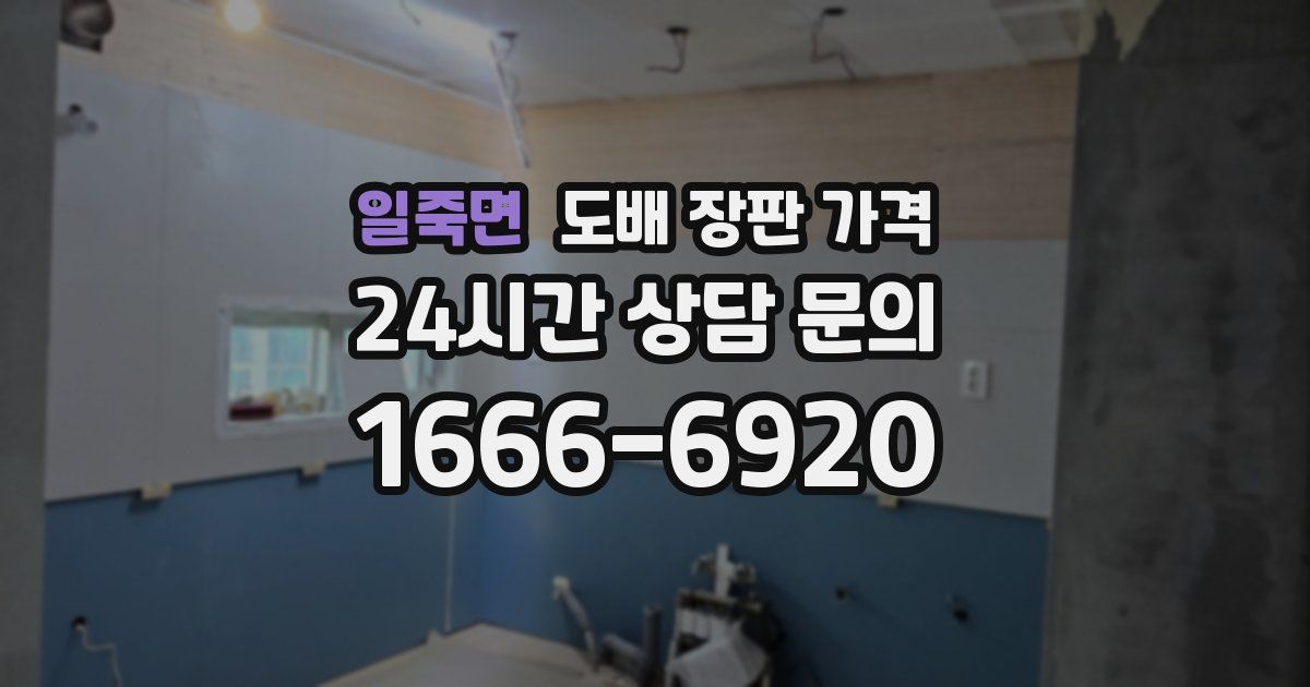 일죽면 도배 장판 가격